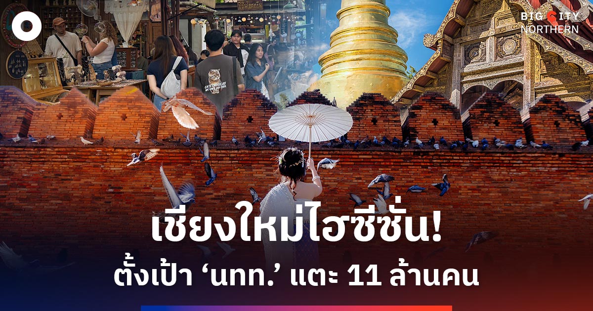 ‘เชียงใหม่’-บูมไฮซีซั่น-กระตุ้นท่องเที่ยวโค้งสุดท้ายปี-68-ตั้งเป้า-‘นทท.’-แตะ-11-ล้านคน
