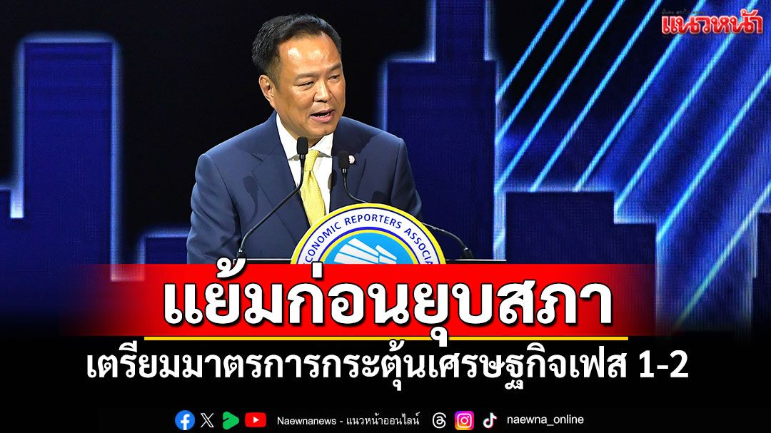 นายกฯแย้มก่อนยุบสภา-เตรียมมาตรการกระตุ้นเศรษฐกิจเฟส-1-2