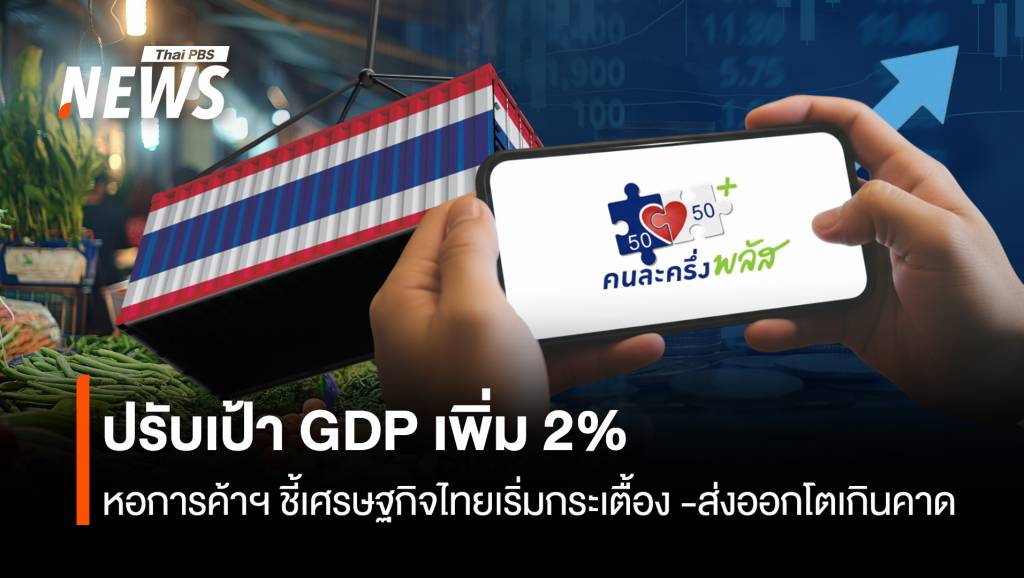 หอการค้าฯปรับเป้าgdpเพิ่ม-2%-ชี้เศรษฐกิจไทยเริ่มกระเตื้อง-ส่งออกโตเกินคาด