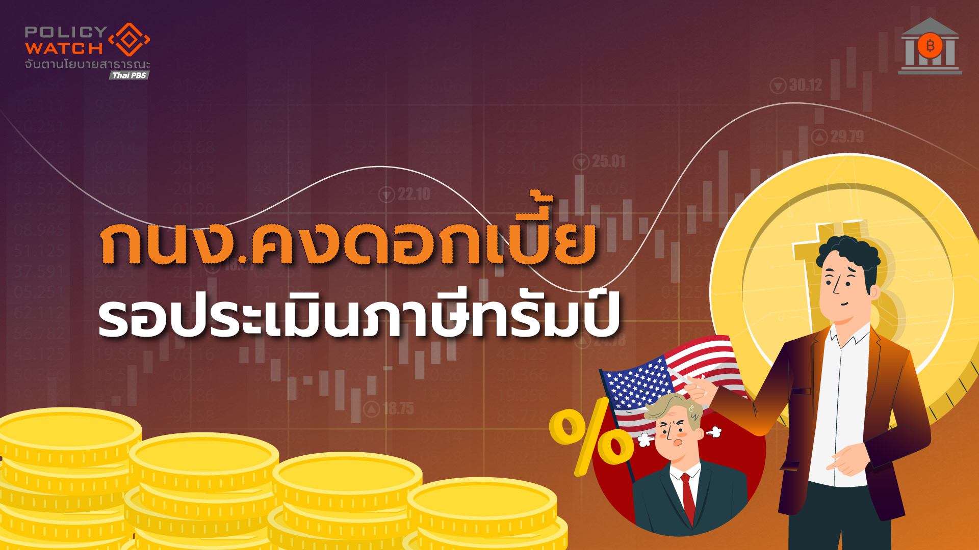กนง.ตุนกระสุน-ดอกเบี้ย-มองแนวโน้มเศรษฐกิจไทยย่ำแย่