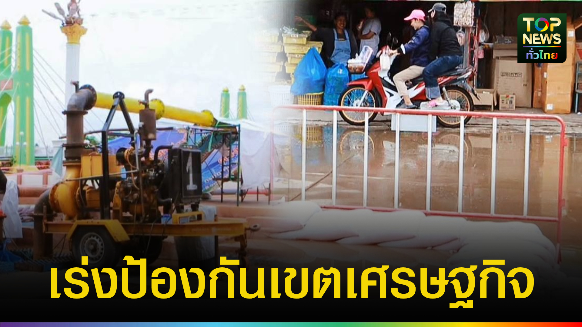 นครสวรรค์-น้ำน่านเพิ่มสูง-ป้องกันพื้นที่เศรษฐกิจ-อ.ชุมแสง-|-topnews