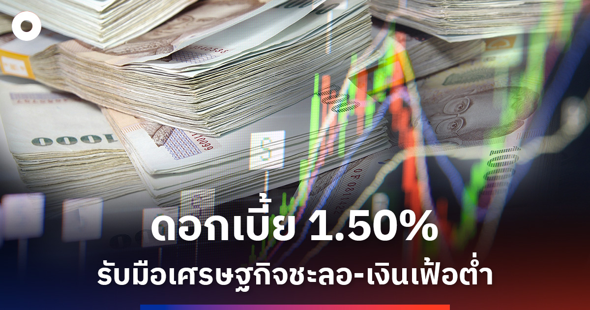 กนงเสียงข้างมาก-คงดอกเบี้ย-1.50%-รับมือเศรษฐกิจชะลอ-เงินเฟ้อต่ำ
