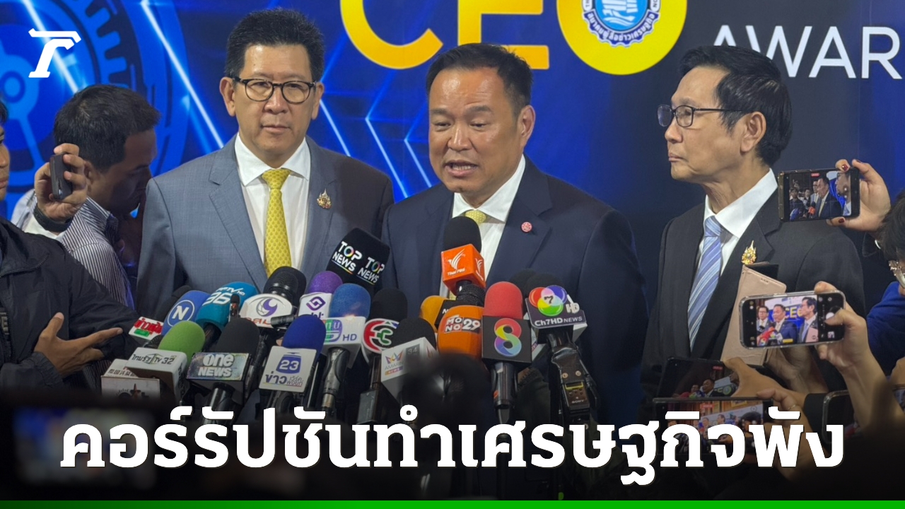 นายกฯ-เผยคนละครึ่งแค่จุดเริ่มต้น-ยันปัญหาเศรษฐกิจมาจากคอร์รัปชัน