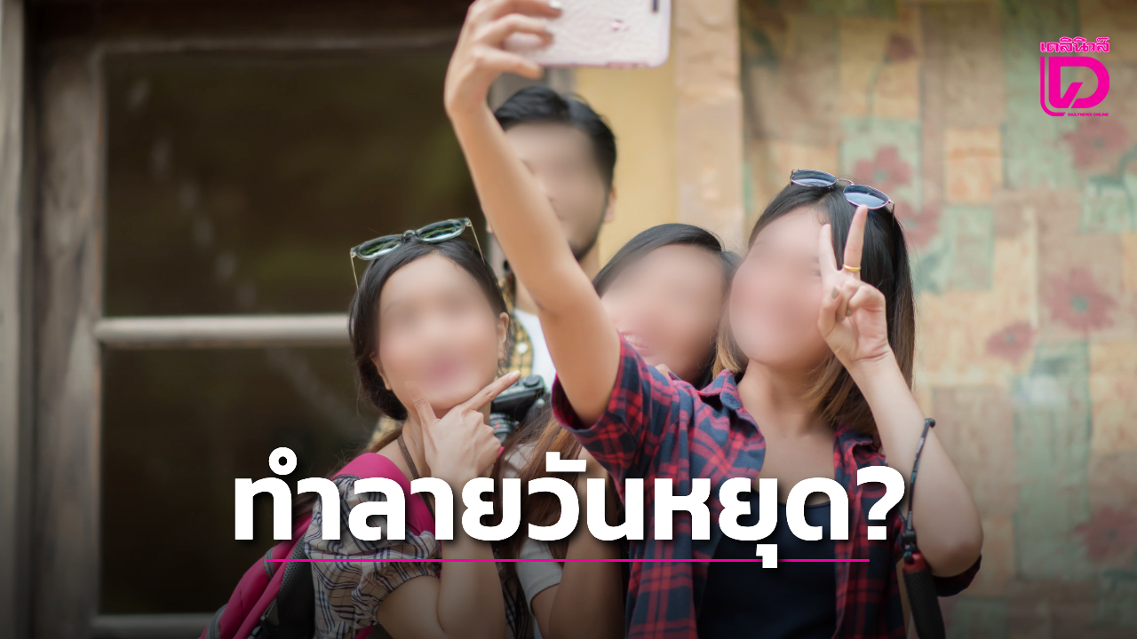 “ทริปสายคอนเทนต์-ถ่ายรูป”-ทำลายการท่องเที่ยวของคนยุคนี้?-|-เดลินิวส์