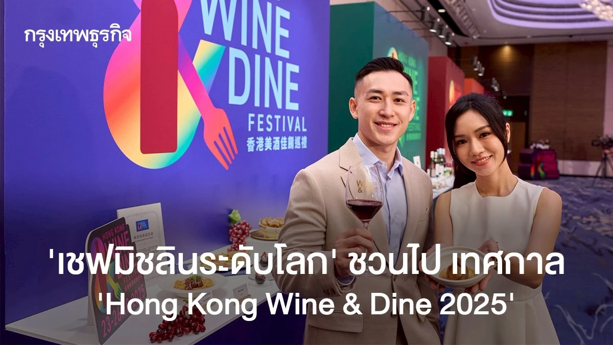 ‘เชฟมิชลินระดับโลก’-ชวนไป-เทศกาล-‘hong-kong-wine-&-dine-2025’