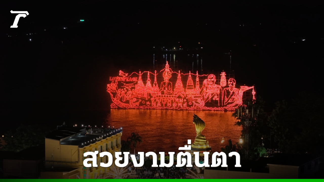 สวยงามตื่นตา-มหกรรมไหลเรือไฟโลก-2568-นักท่องเที่ยวนับแสนแห่ชม