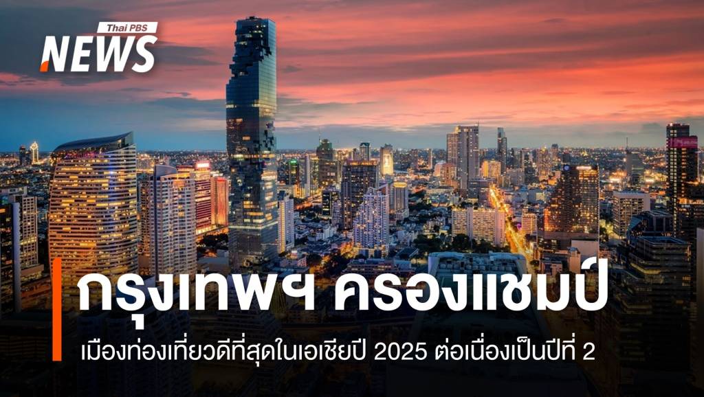 ครองแชมป์-2-ปีซ้อน-“กรุงเทพฯ”-เมืองท่องเที่ยวดีสุดในเอเชียปี-2025