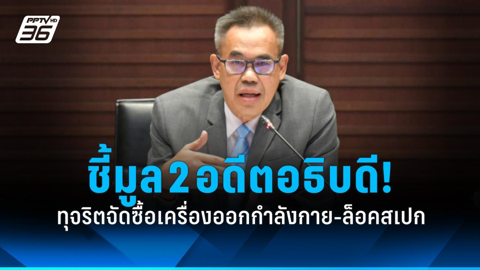 ปปชชี้มูล-2-อดีตอธิบดี-ก.ท่องเที่ยวฯ-ทุจริตจัดซื้อเครื่องออกกำลังกาย-ล็อคสเปกเอกชน