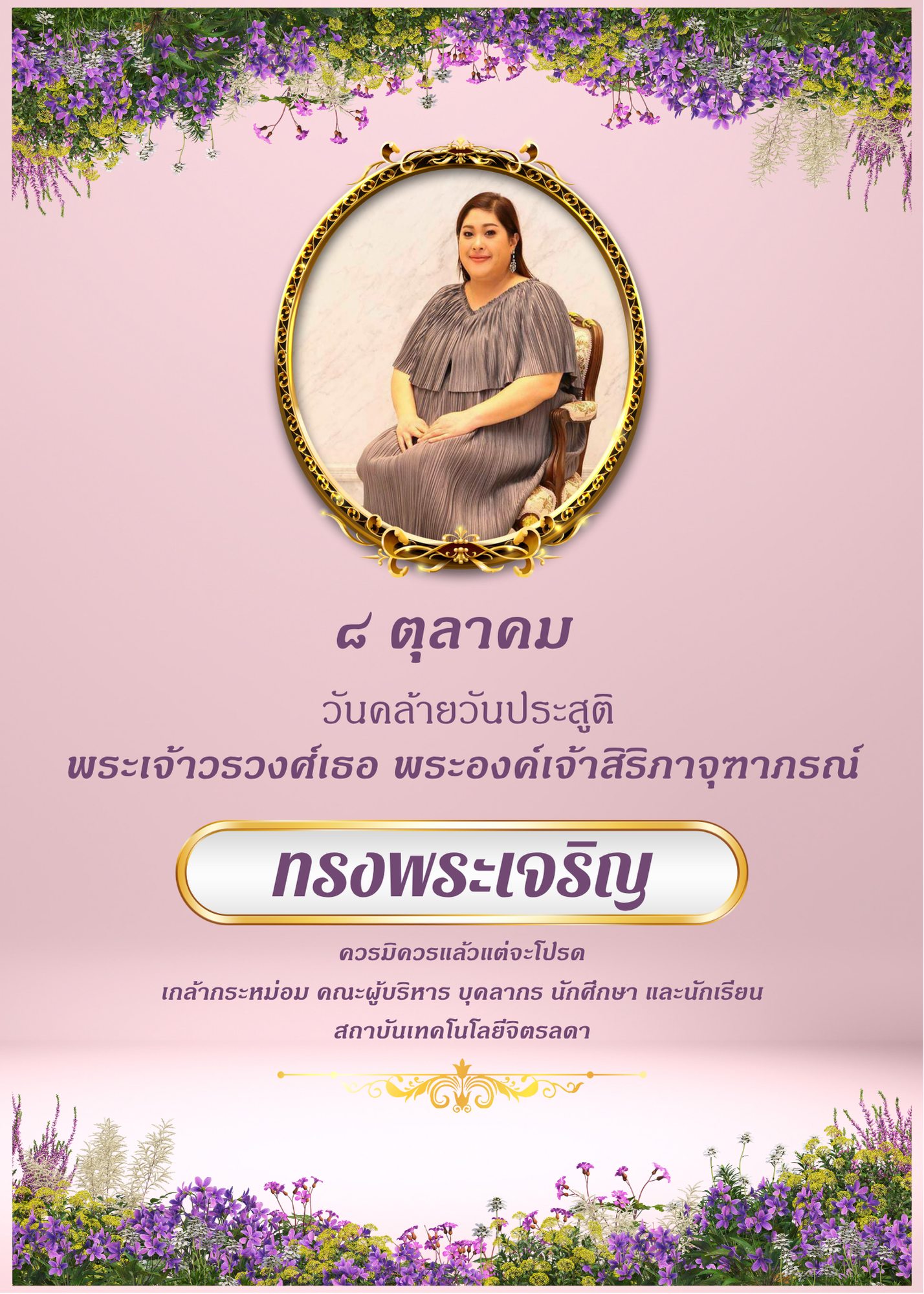 วันคล้ายวันประสูติพระเจ้าวรวงศ์เธอ-พระองค์เจ้าสิริภาจุฑาภรณ์ขอพระองค์ทรงพระเจริญ-—-สถาบันเทคโนโลยีจิตรลดา-cdti