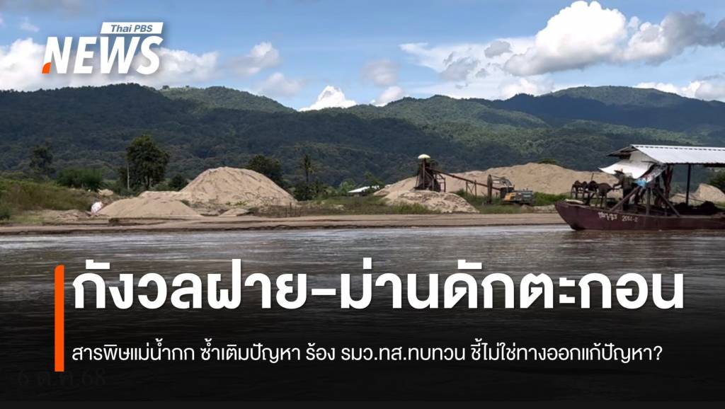 กังวลฝาย-ม่านดักตะกอน-สารพิษแม่น้ำกก-ซ้ำเติมปัญหา-ร้อง-รมวทส.ทบทวน-ชี้ไม่ใช่ทางออกแก้ปัญหา?
