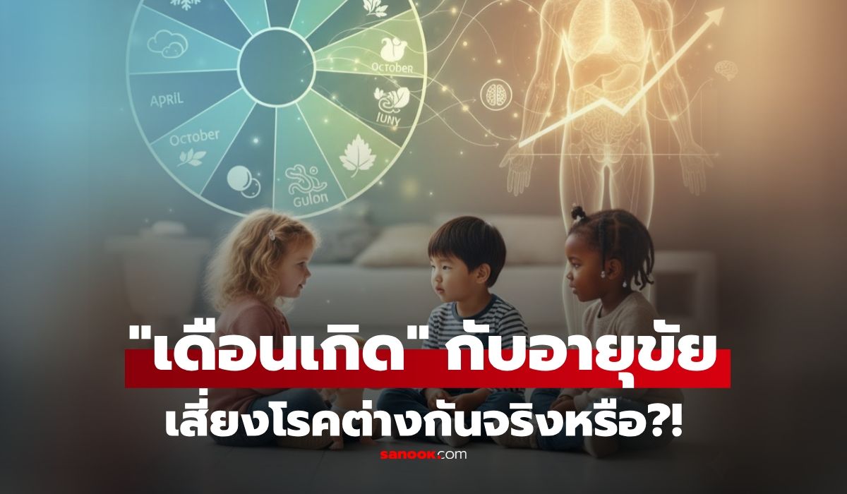 “เดือนเกิด”-ส่งผลกับสุขภาพอย่างไร?-วิจัยเผยความเสี่ยงต่อโรค-และการเสียชีวิต