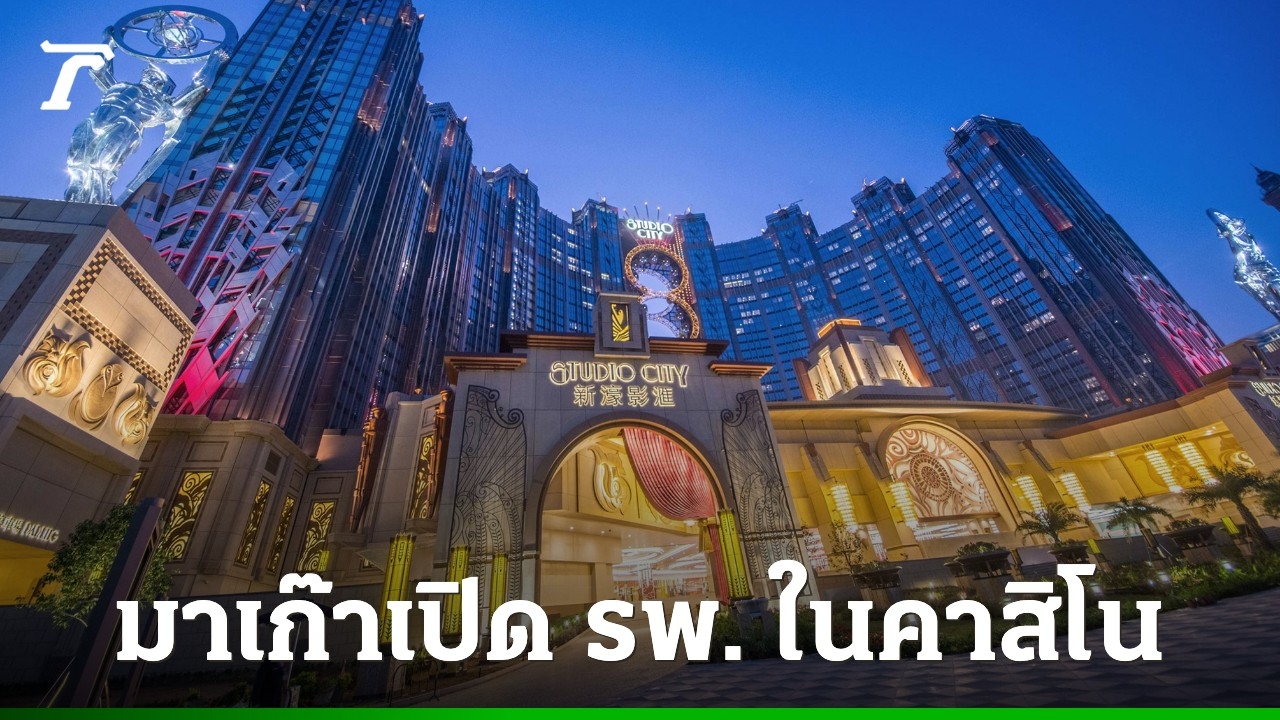 มาเก๊าเปิด-“โรงพยาบาลในรีสอร์ตคาสิโน”-แห่งแรกของโลก-หวังยกระดับสู่ศูนย์กลางการท่องเที่ยวเชิงสุขภาพ