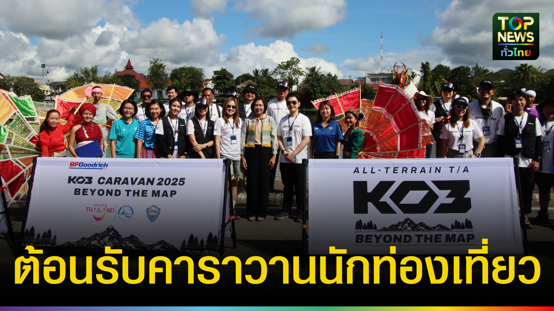 ผู้ว่าฯ-แม่ฮ่องสอน-ต้อนรับคาราวานท่องเที่ยวไทย-ต่างชาติ-|-topnews