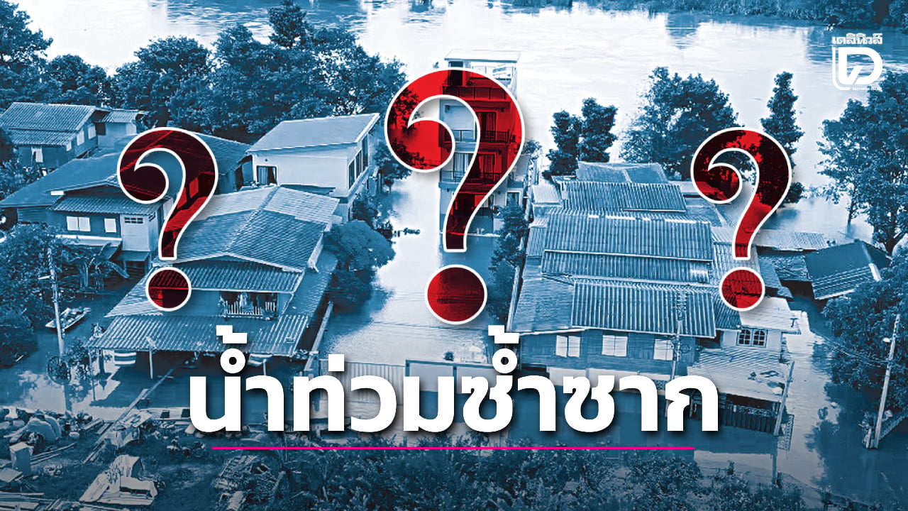 ท่วมดุ!-เศรษฐกิจแย่!-‘แก้ภัยน้ำยั่งยืน’-ถึงไหน?.อะไรถ่วง?-|-เดลินิวส์