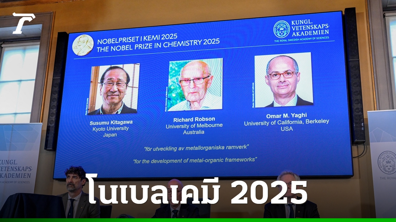 3-นักวิทย์คว้าโนเบลเคมี-2025-จากการศึกษา-โครงข่ายโลหะ-อินทรีย์