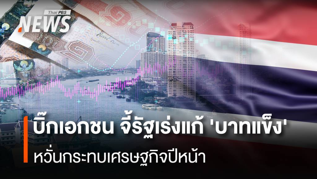 บิ๊กเอกชน-จี้รัฐเร่งแก้-‘บาทแข็ง’-หวั่นกระทบเศรษฐกิจปีหน้า