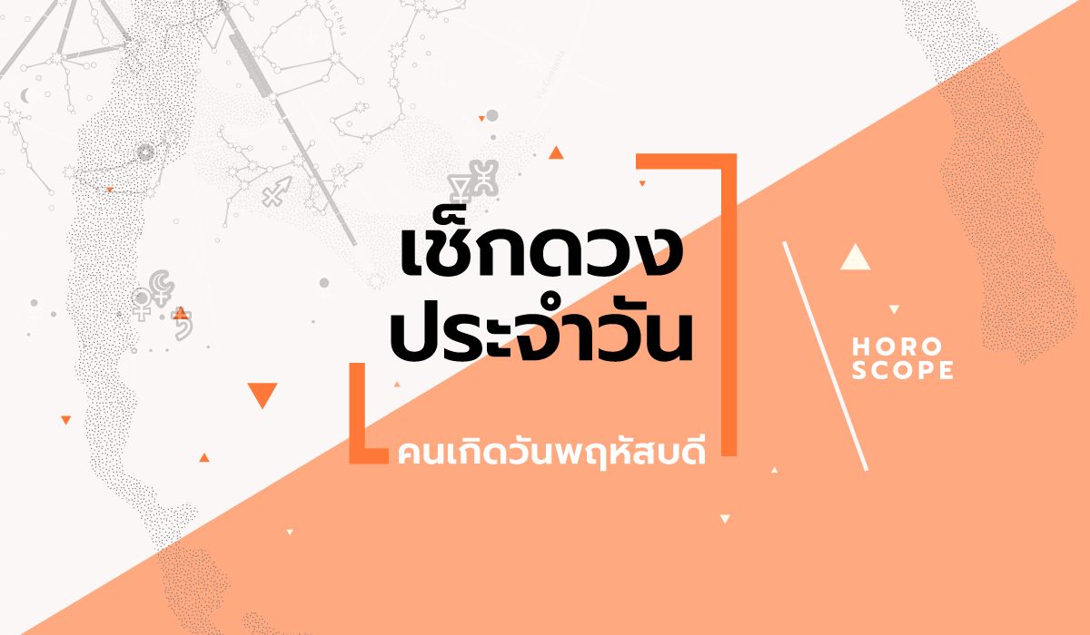 ดูดวงรายวันประจำวันพฤหัสบดี-ที่-9-ตุลาคม-2568-สำหรับท่านที่เกิดวันพฤหัสบดี