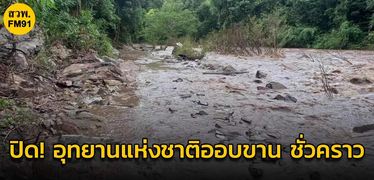 ปิด!-การท่องเที่ยวอุทยานแห่งชาติออบขาน-ชั่วคราว-ฝนตกหนัก