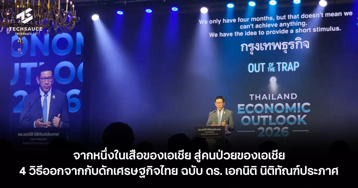 จากหนึ่งในเสือของเอเชีย-สู่คนป่วยของเอเชีย-4-วิธีออกจากกับดักเศรษฐกิจไทย-ฉบับ-ดร.-เอกนิติ-นิติทัณฑ์ประภาศ