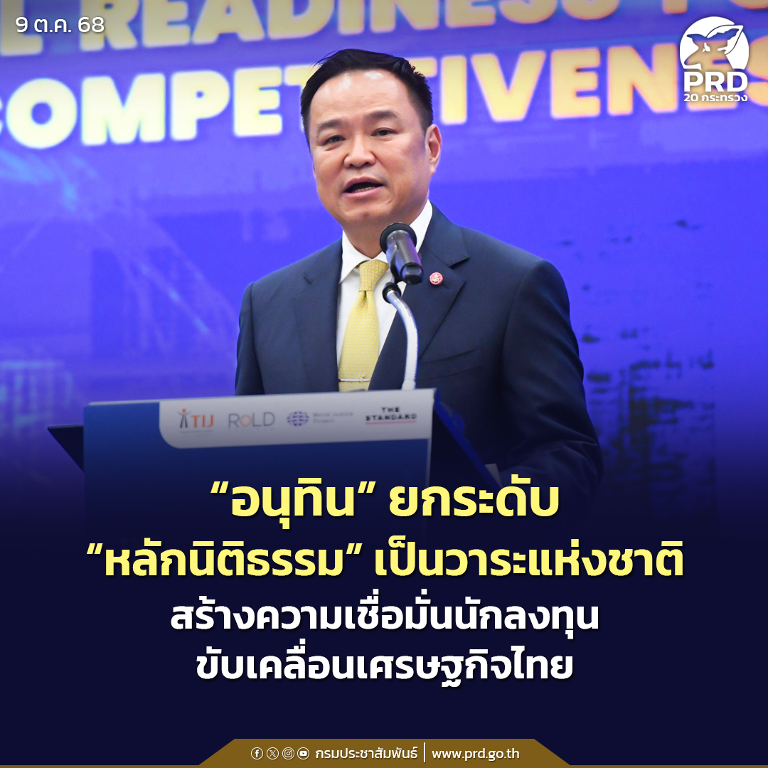 “อนุทิน”-ยกระดับ-“หลักนิติธรรม”-เป็นวาระแห่งชาติ-สร้างความเชื่อมั่นนักลงทุน-ขับเคลื่อนเศรษฐกิจไทย