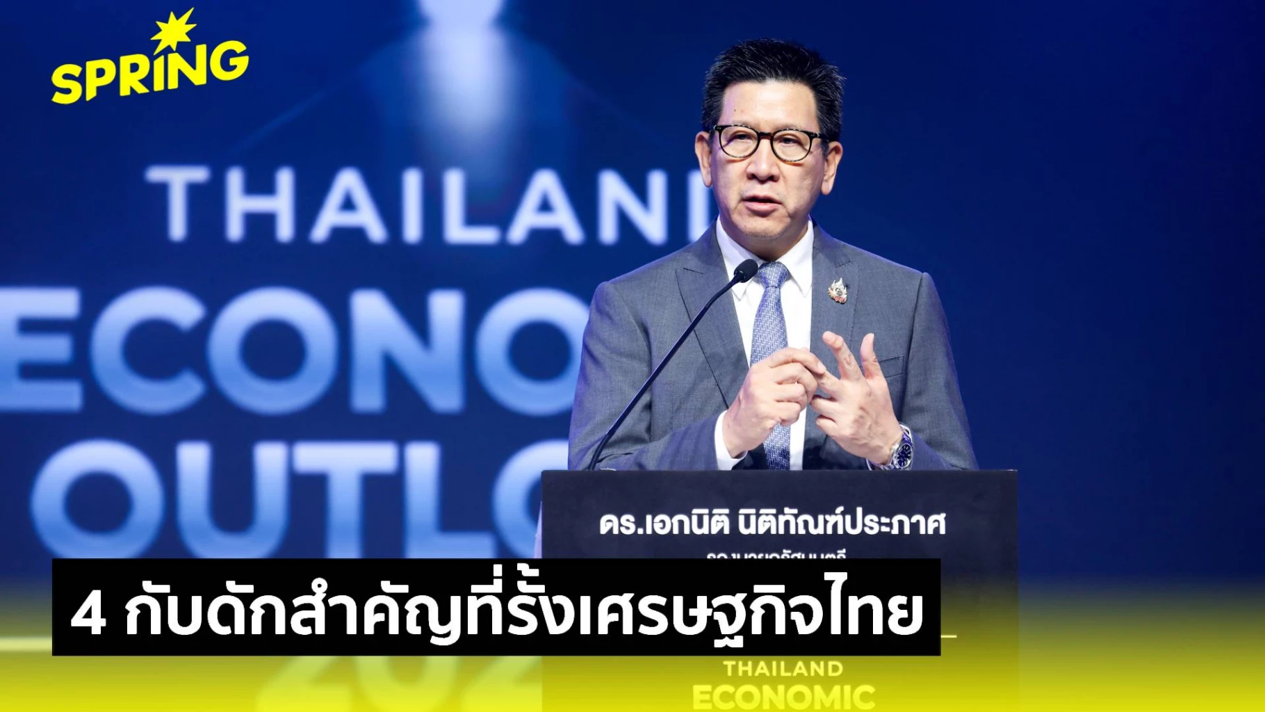 4-กับดักรั้งเศรษฐกิจไทย-–-วิธีแก้ปัญหา-จากมุมมอง-เอกนิติ-นิติทัณฑ์ประภาศ-รมว.คลัง
