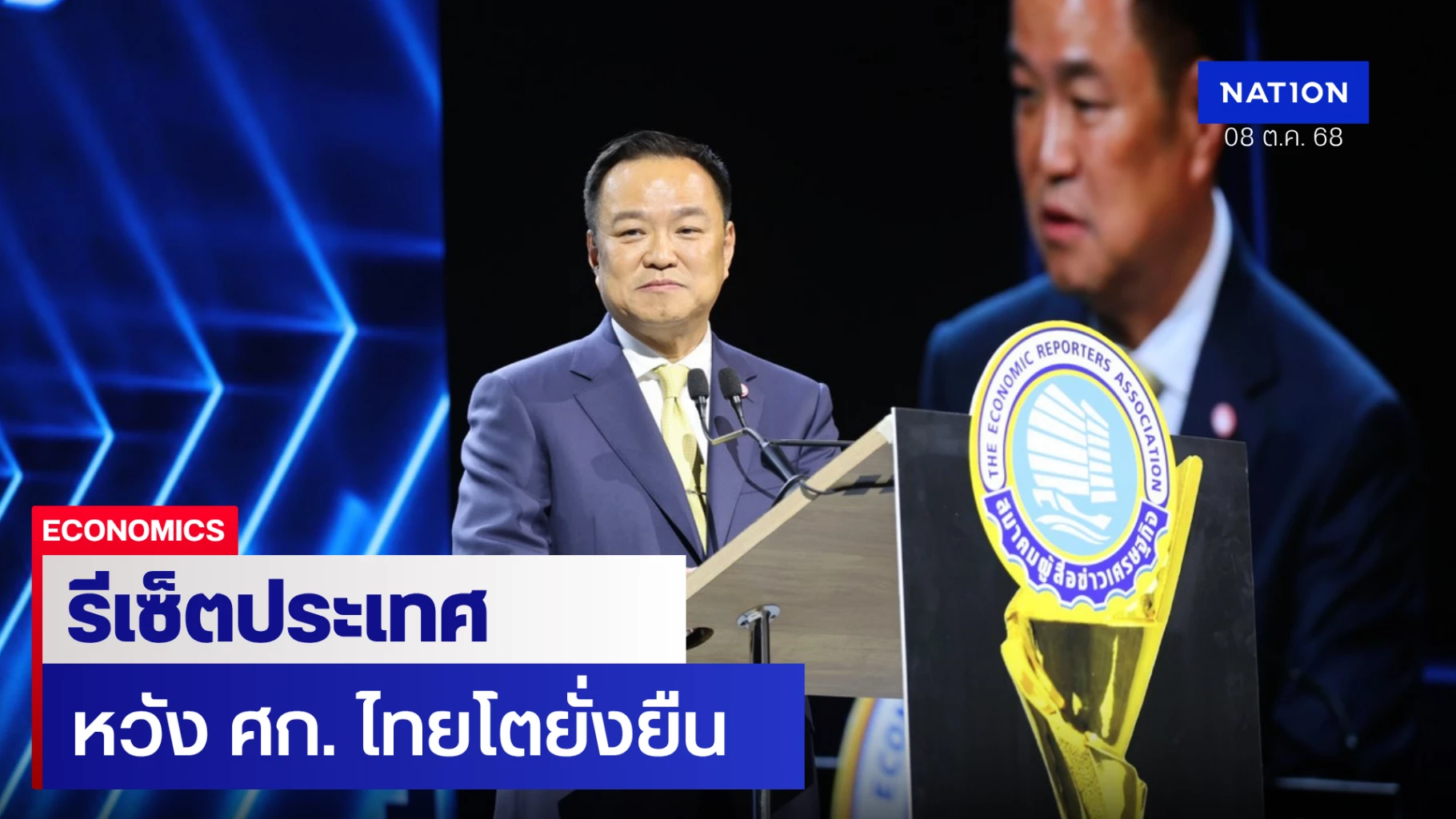 ‘อนุทิน’-รีเซ็ตประเทศฝ่าความท้าทาย-หวังเศรษฐกิจไทยโตยั่งยืน