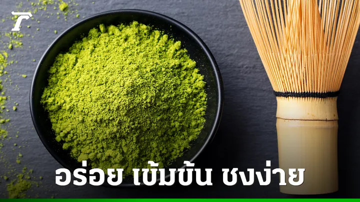 10-ผงมัทฉะ-ยี่ห้อไหนดี-2025-หอมอร่อย-ชงง่าย-ได้รสอูมามิ