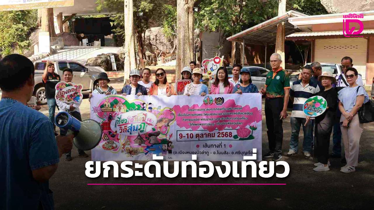 หนองบัวลำภู-เปิดตัวเส้นทางท่องเที่ยวใหม่สาย-“ธรรมะ-ธรรมชาติ”-|-เดลินิวส์
