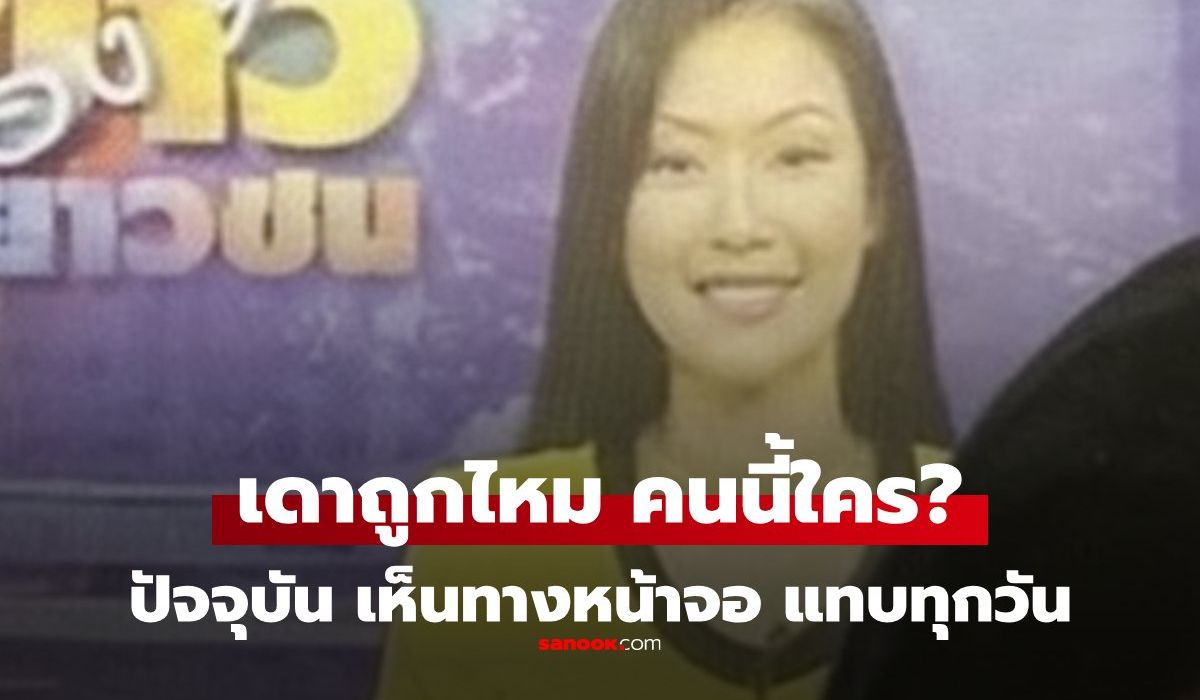 ทายถูกไหม?-นี่คือใคร-พิธีกรสาวสวยเมื่อ-26-ปีก่อน-ใบ้ว่าคือคนที่เรา-เห็นหน้าแทบทุกวัน