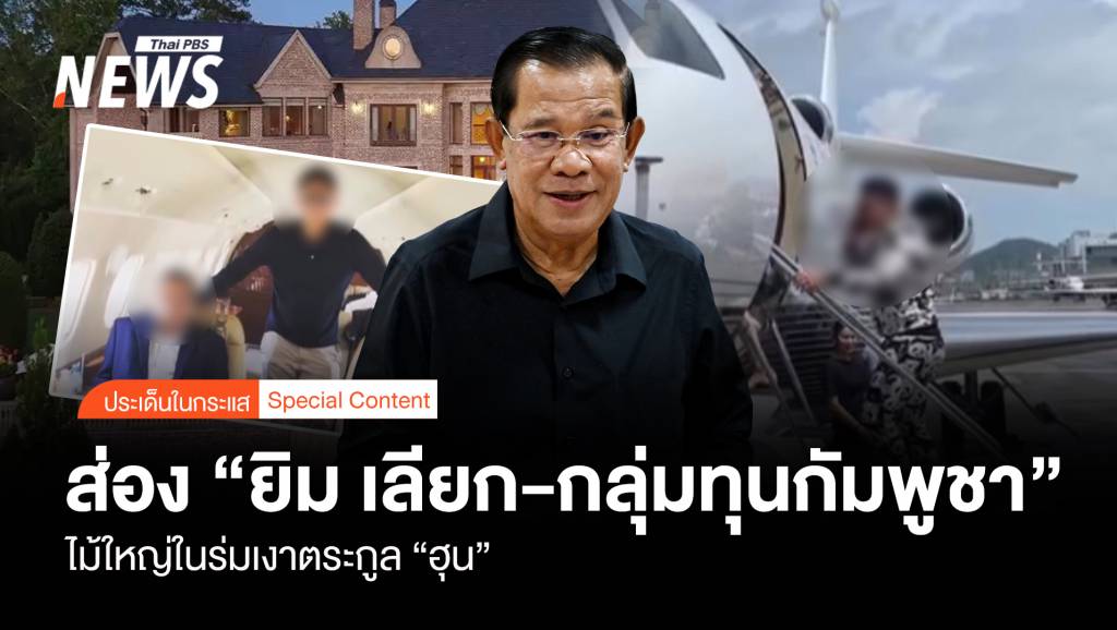 ส่อง-“ยิม-เลียก-–-กลุ่มทุนกัมพูชา”-ไม้ใหญ่ในร่มเงาตระกูล-“ฮุน”