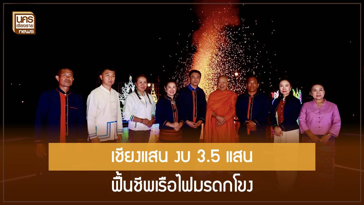 “ไหลเรือไฟ-12-ราศี”-สว่างไสวริมโขง-อบจเชียงรายอัดงบ-3.5-แสนหนุนงานวัฒนธรรม