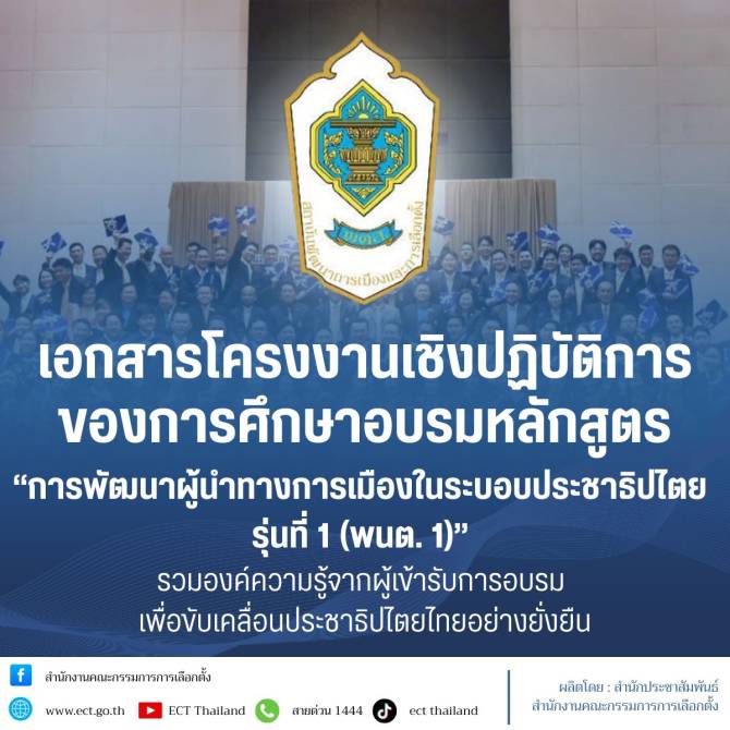สำนักงาน-กกต-เผยแพร่เอกสารโครงงานเชิงปฏิบัติการ-พนต.-1-รวมองค์ความรู้จากผู้เข้ารับการอบรม-เพื่อขับเคลื่อนประชาธิปไตยไทยอย่างยั่งยืน