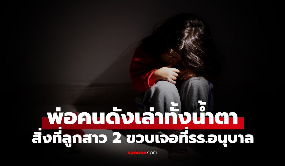 ลูกสาว-2-ขวบ-สะดุ้งตื่นกลางดึก-พูด-1-ประโยค-พ่อคนดังช็อก!-ทำคลิปแฉรร.อนุบาล