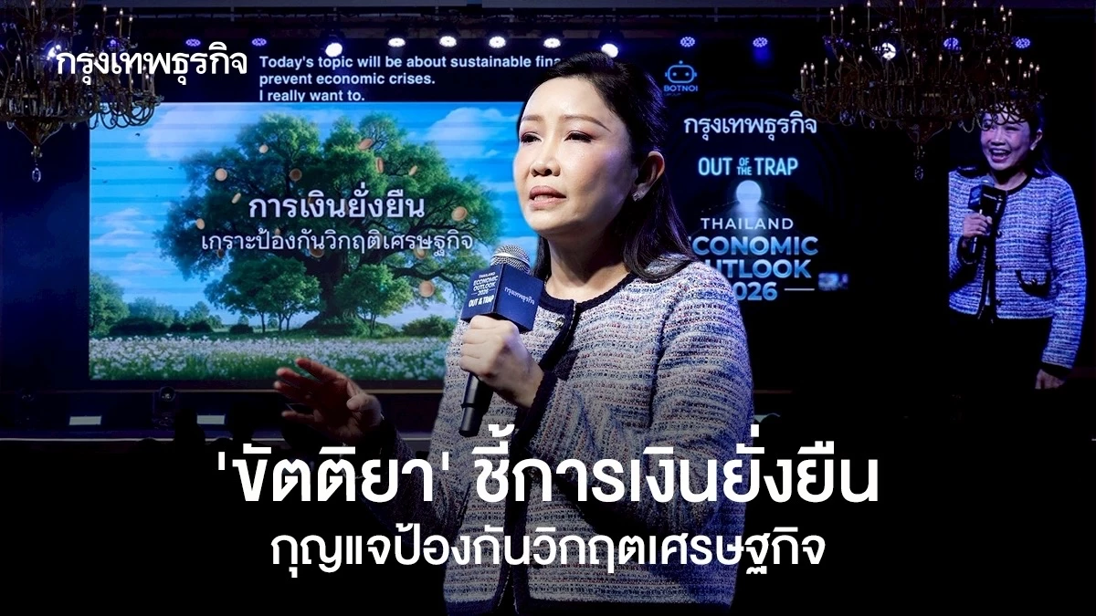 ‘ขัตติยา’-“ชี้การเงินยั่งยืน”-กุญแจป้องกัน-วิกฤติเศรษฐกิจ