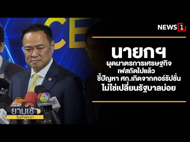 นายกฯ-ผุดมาตรการเศรษฐกิจเฟสถัดไปแล้ว-:-ยามเช้าริมเจ้าพระยา-09/10/2025-ช่วงที่1