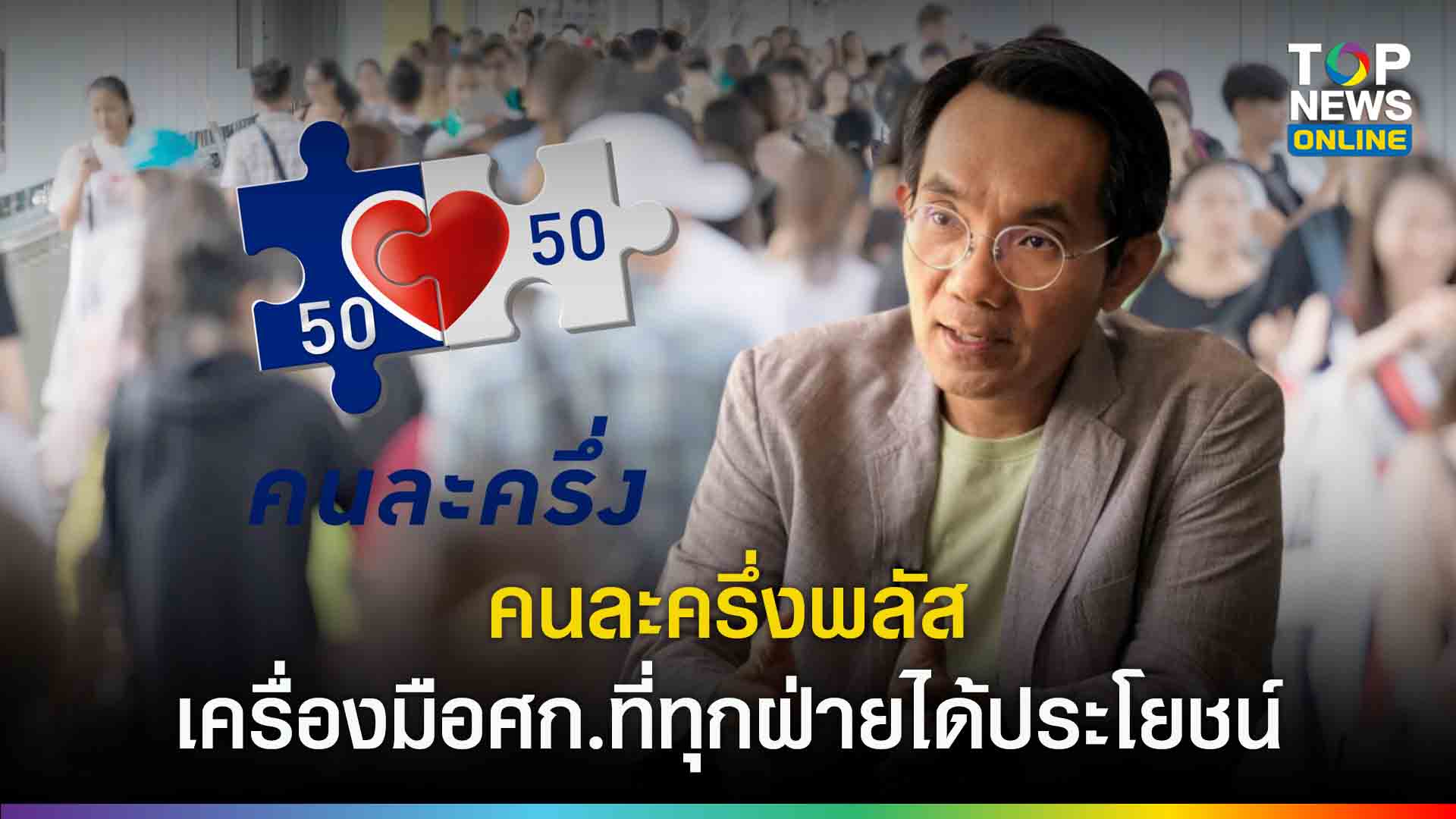 “รศดรโอฬาร”-ชี้ข้อดี-“คนละครึ่งพลัส”-ไม่ใช่แจกเงินไร้ยุทธศาสตร์-แต่เพิ่มกำลังซื้อกระตุ้นศก.โดยตรง-|-topnews