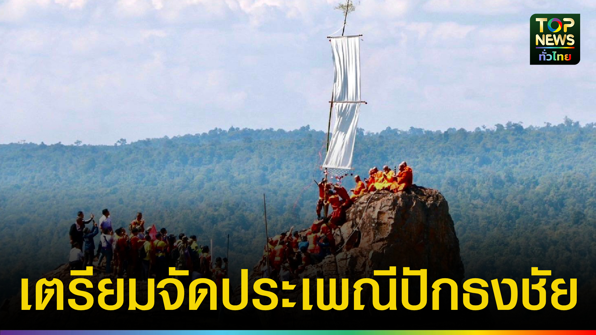 อบจ.พิษณุโลก-ร่วมประชุมเตรียมงาน-ประเพณีปักธงชัย-ประจำปี-2568-|-topnews