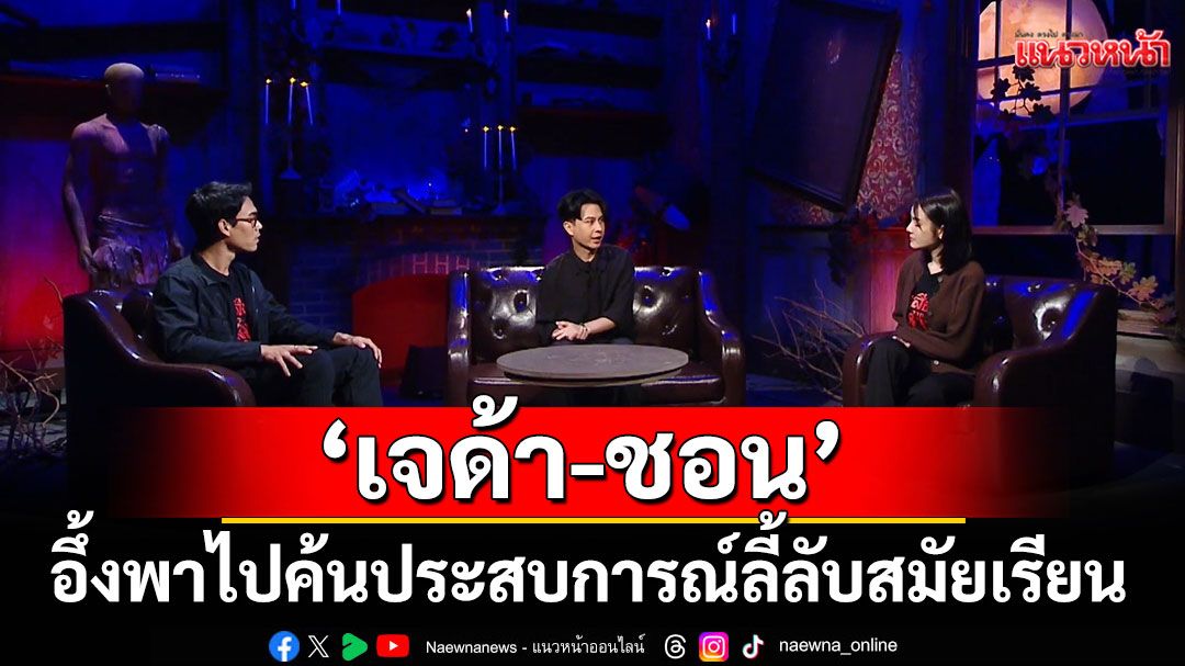 ‘เจด้า-ชอน’อึ้งพาไปค้นประสบการณ์ลี้ลับสมัยเรียน-ของ-‘อ.ฟิล์ม’ใน’เสียงจากหลุม’-–-แนวหน้า