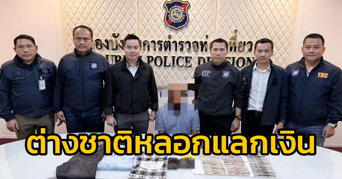 ตำรวจท่องเที่ยวจับกุมชาวต่างชาติ-ตระเวนหลอกแลกเงินหลายท้องที่-ความเสียหายกว่า-1-ล้านบาท