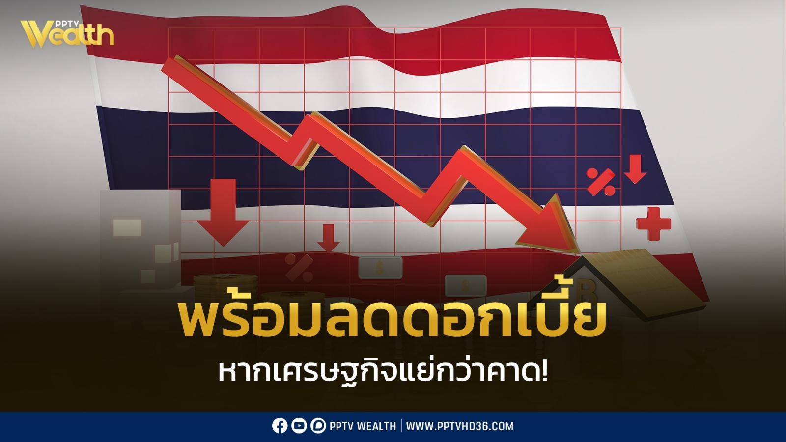 กนง.-แจง-“พร้อมลดดอกเบี้ย”-หากเศรษฐกิจแย่กว่าคาด!-ห่วงเครดิต-outlook-ส่อเป็นลบ