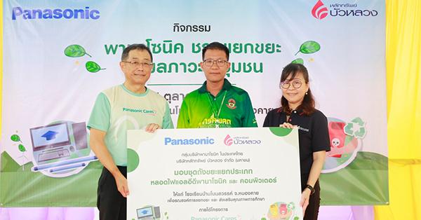 พานาโซนิค-เดินหน้าโครงการ-“พานาโซนิค-แคร์”-ปีที่-3-นำร่อง-หนองคาย-อุดรธานี-ร่วมกับ-หลักทรัพย์-บัวหลวง-มอบถังขยะแยกประเภท-หลอดไฟแอลอีดี-พานาโซนิค-และคอมพิวเตอร์-เพื่อการศึกษา-–-มิติหุ้น-|-ชี้ชัดทุกการลงทุน