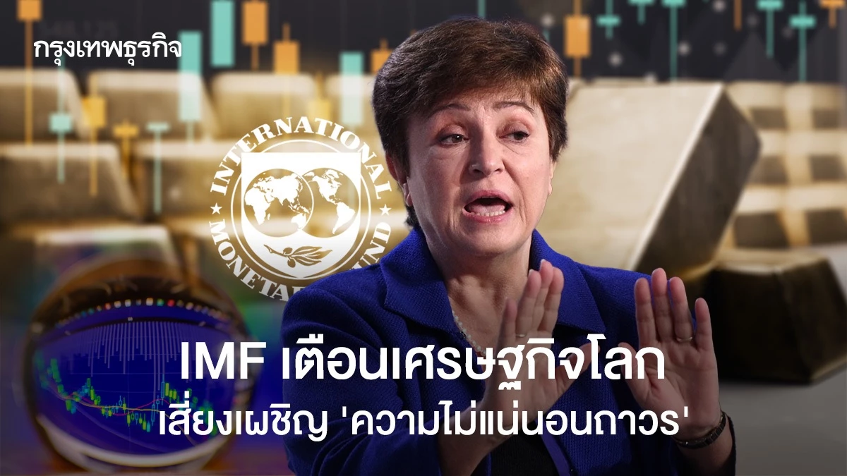 imf-เตือนเศรษฐกิจโลกเสี่ยงเผชิญ-‘ความไม่แน่นอนถาวร’-เกิดฟองสบู่หุ้น-ทองคำพุ่งแรง
