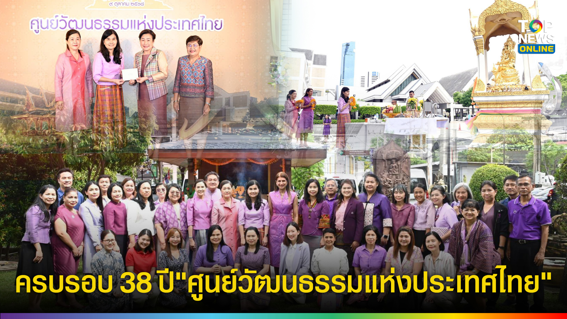 ครบรอบ-38-ปี-“ศูนย์วัฒนธรรมแห่งประเทศไทย”-:-สืบสานอดีต-สร้างสรรค์ปัจจุบัน-สู่อนาคตวัฒนธรรมไทยอย่างยั่งยืน-|-topnews