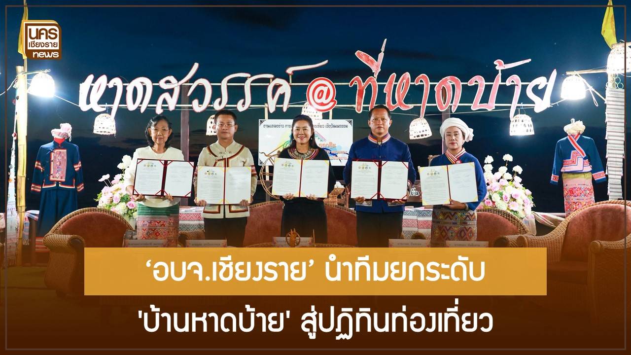 “ทอสายบุญ”-จุลกฐินไทลื้อ:-อบจ.เชียงรายผนึก-5-ภาคี-สร้างงาน-รายได้ชุมชนจากวัฒนธรรม