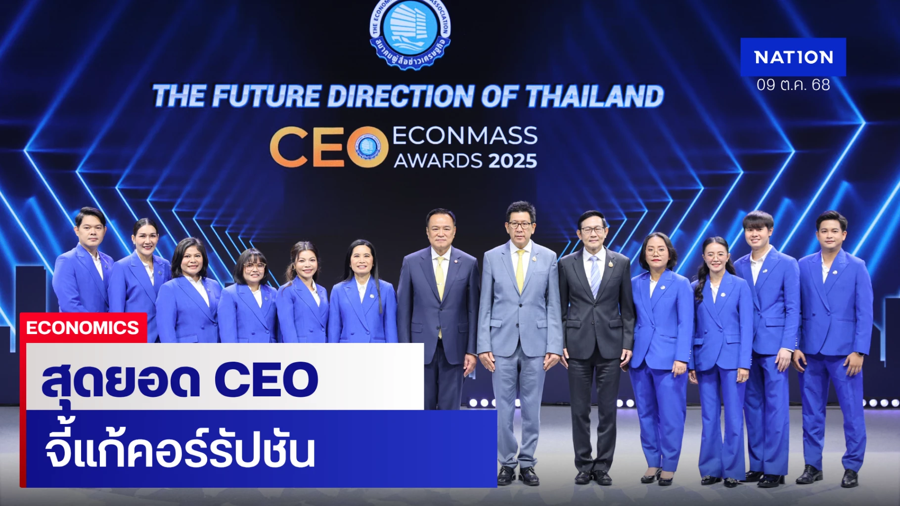 สมาคมผู้สื่อข่าวเศรษฐกิจ-ประกาศ-20-รางวัล-“สุดยอด-ceo-ประจำปี-2568”