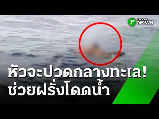 “ฝรั่ง”-โดดจากเรือท่องเที่ยว-ไม่ยอมให้ช่วย-|-10-ตค.-68-|-ห้องข่าวหัวเขียว