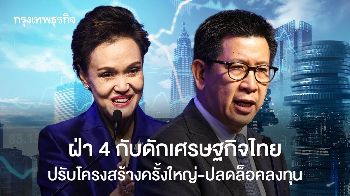ฝ่า-4-กับดักเศรษฐกิจไทย-ปรับโครงสร้างครั้งใหญ่-ปลดล็อคลงทุน