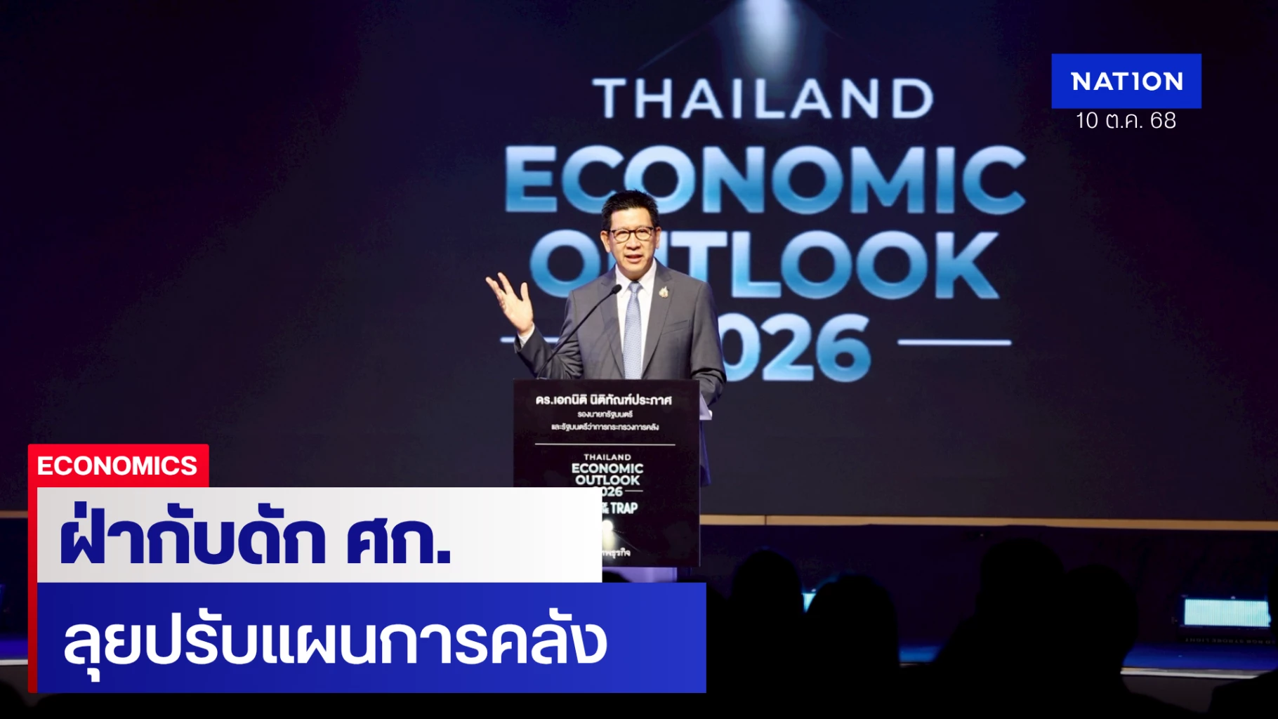 คลังชี้-4-กับดักเศรษฐกิจไทย-ลุยปรับแผนการคลังฟื้นเชื่อมั่น