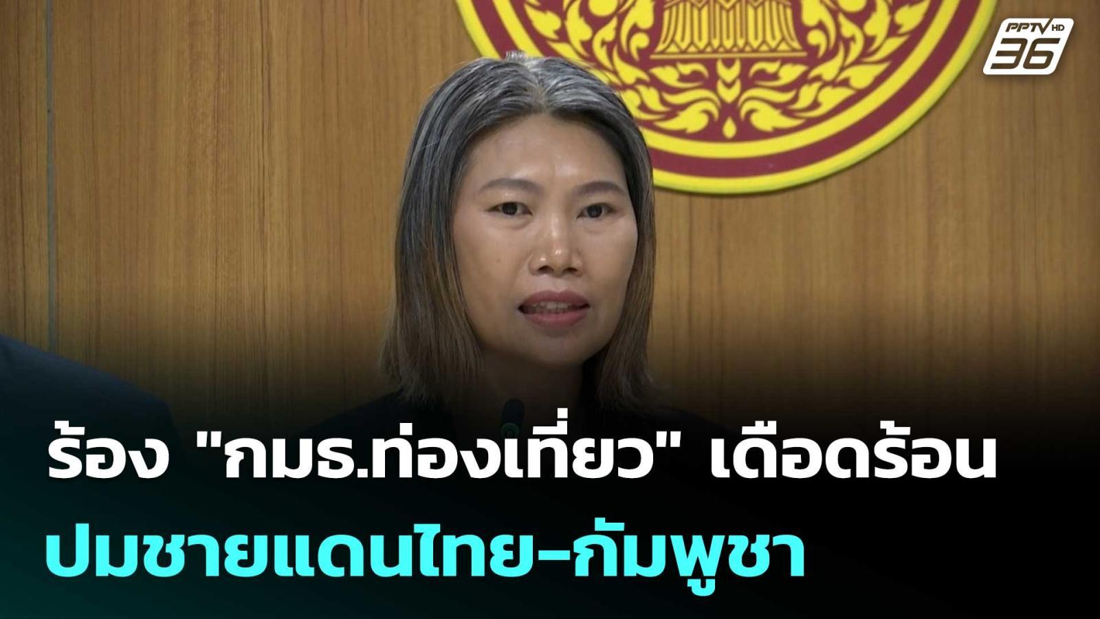 ร้อง-“กมธท่องเที่ยว”-เดือดร้อน-ปมชายแดนไทย-กัมพูชา-|-โชว์ข่าวเช้านี้-|10-ตค.68