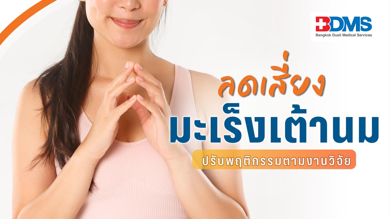 เปิดวิจัย-ปรับ-6-พฤติกรรมช่วยลดความเสี่ยงมะเร็งเต้านม-สุขภาพดีขึ้น